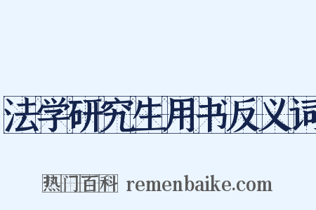 法学研究生用书反义词是什么意思的图片